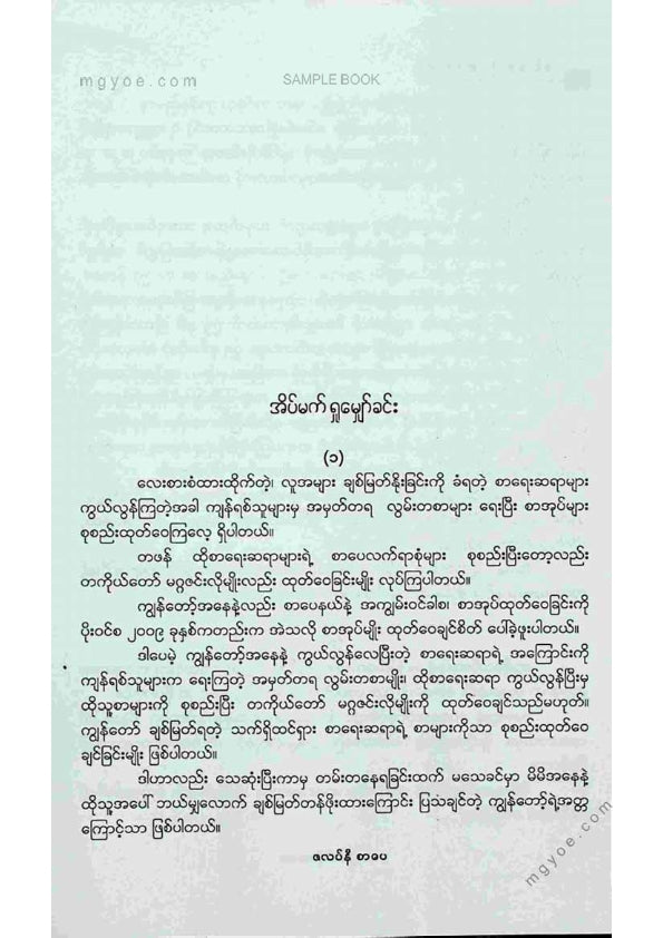 စမ်းစမ်းနွဲ့(သာယာဝတီ) - ရွက်လွှင့်ရေဆန် ၇၅