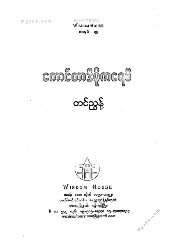 တင်ညွန် - ကောင်တာဒီမိုကရေစီ