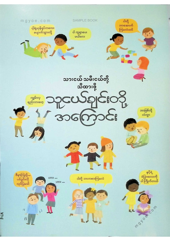 ဒေါက်တာခင် - သားငယ်သမီးငယ်တို့သိထားဖို့သူငယ်ချင်းတို့အကြောင်း