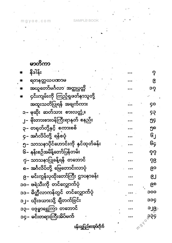 ဦးအောင် - အယူတော်မင်္ဂလာလျှောက်ထုံး