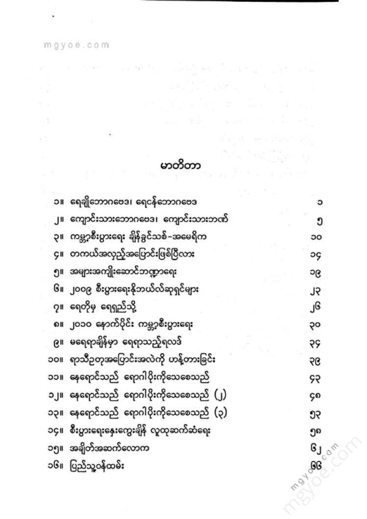 ခင်မောင်ညို(ဘောဂဗေဒ) - နေရာင်သည်ရောဂါပိုးကိုသေစေသည်
