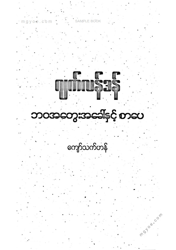ကျော်သက်ဟန် - ဂျက်လန်ဒန်၏ဘဝအတွေးအခါ်နှင့်စာပေ