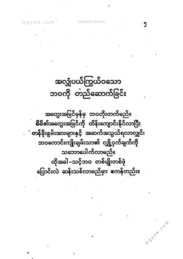မြတ်ဌေးမောင် - အလျှံအပယ်ကြွယ်ဝသောဘဝတည်ဆောက်ခြင်း