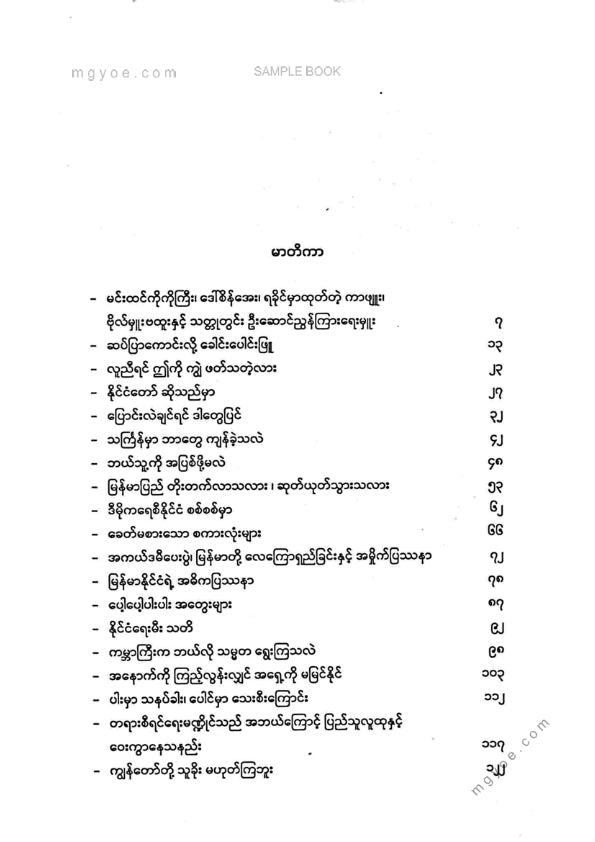 သရဝဏ်(ပြည်) - မြန်မာနိုင်ငံရဲ့အဓိကပြဿနာ