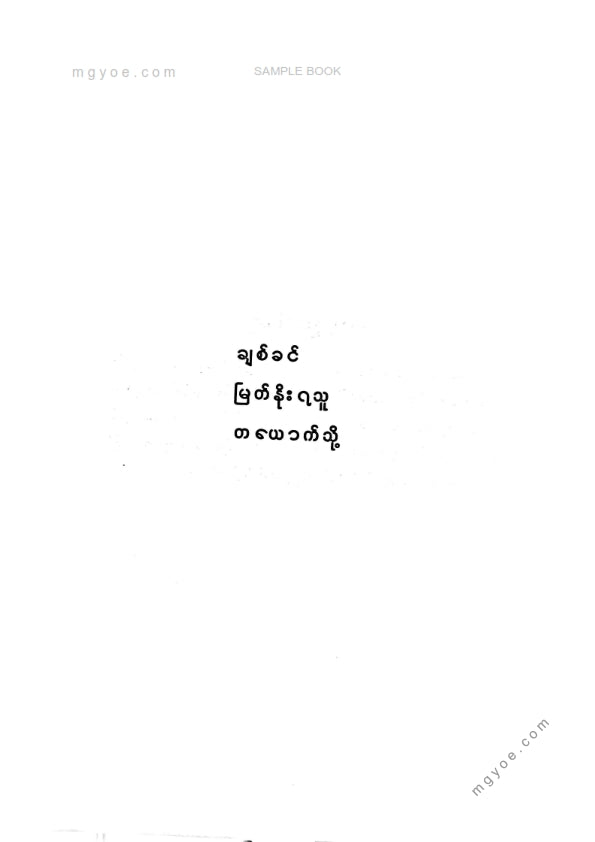 အောင်မြင့်ဦး(လူထု) - မန္တလေးတက္ကသိုလ်ရက်စဥ်သမိုင်း (၁၉၂၅-၁၉၇၅)