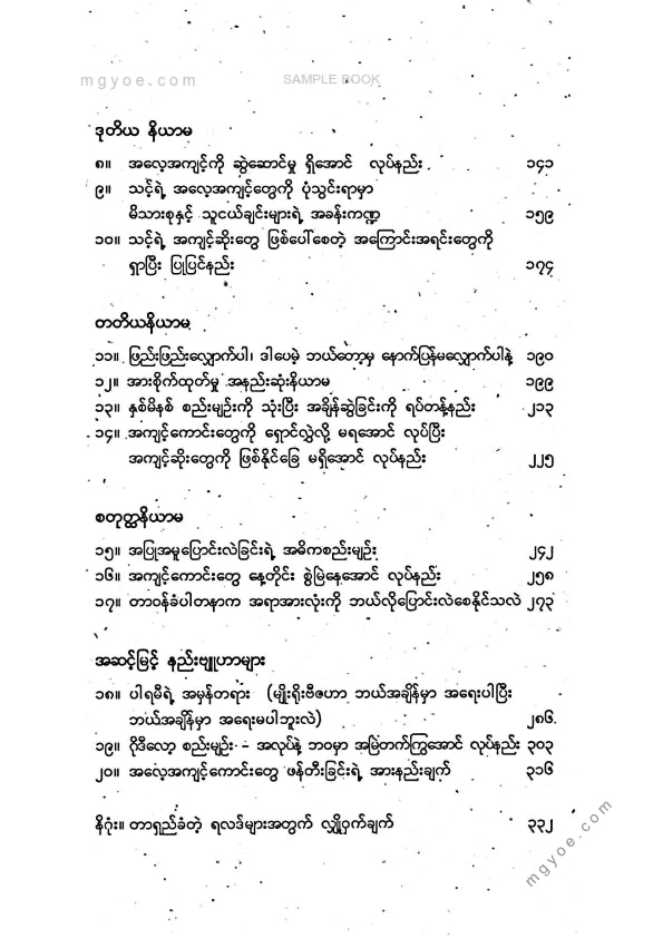 ကျောဇောသာ - အကျင်ပြင်နည်းအထာ