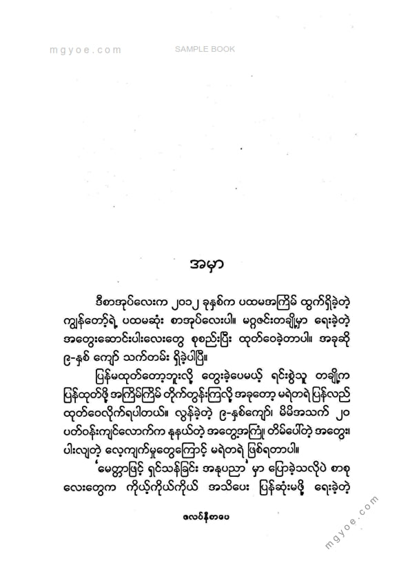 မင်းထက်ဟန် - စိတ်ကိုနေရာချထားခြင်း