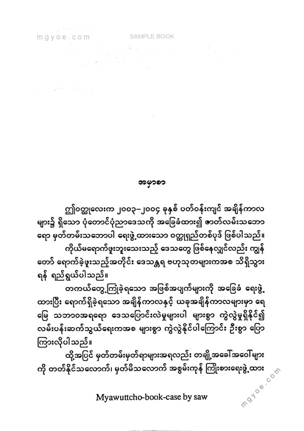 မိုးဆက်လင်းထက် - ချင်းတွင်းကိုဆန်၍