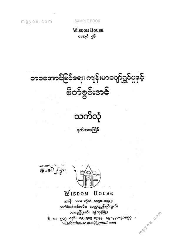 သက်လုံ - ဘဝအောင်မြင်ရေးကျန်းမာပျော်ရွှင်မှုနှင့်စိတ်စွမ်းအင်
