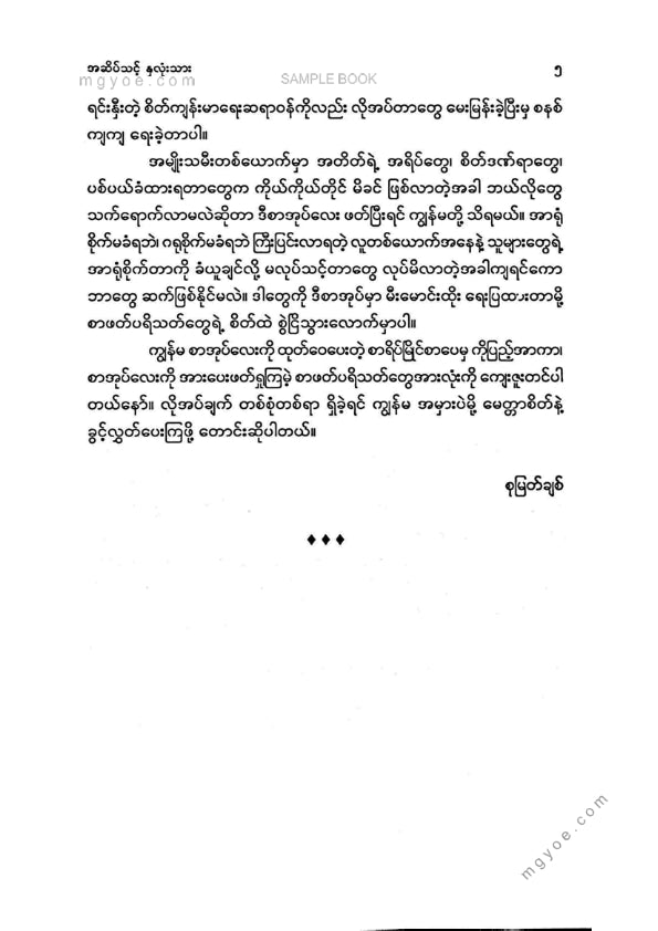 စုမြတ်ချစ် - အဆိပ်သင့်နှလုံးသား