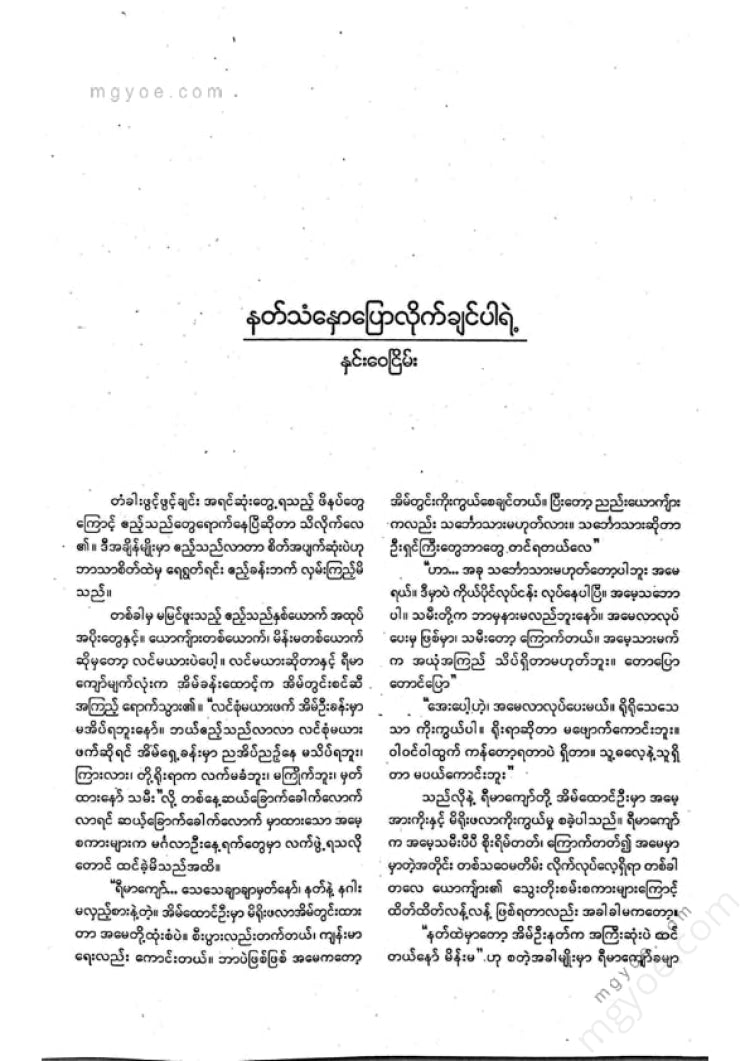 ကလောင်စုံ - မြန်မာဝထ္ထုတို ၂၀၀၉