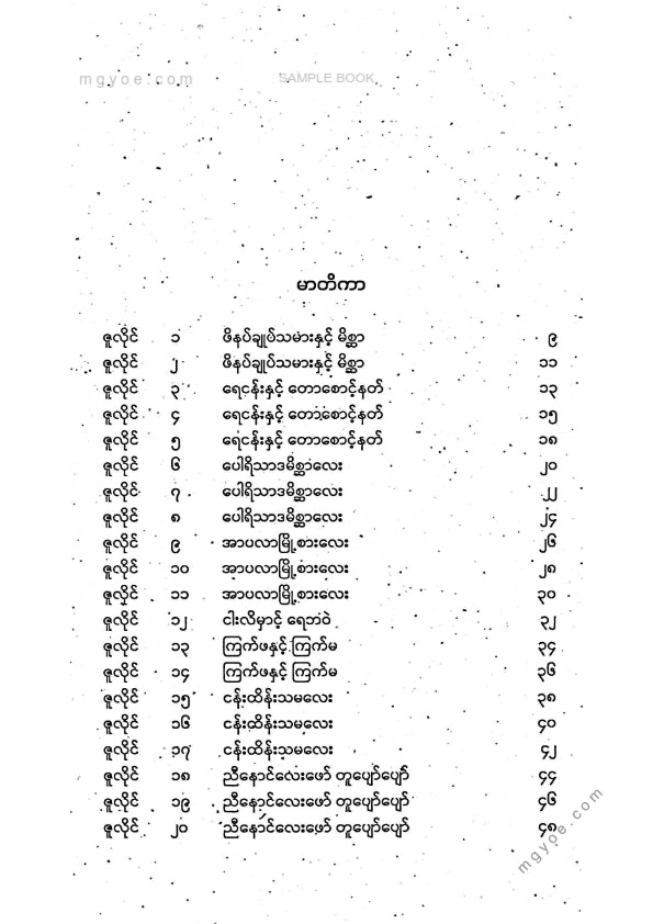 သစ္စာနီ - ကမ္ဘာကျော်အိပ်ရာဝင်ပုံပြင်များအတွဲ(၃)