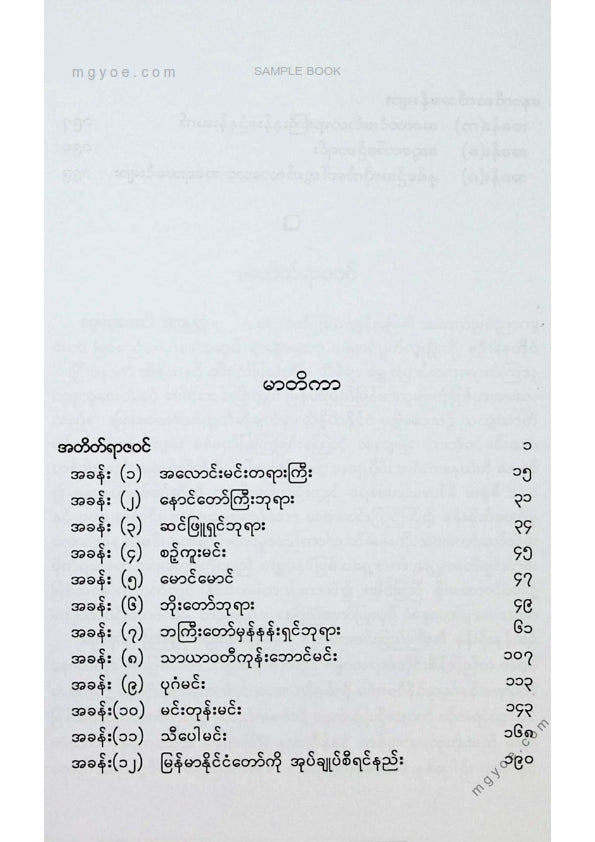 ကလောင်စုံ - အလောင်းဘုရားမင်းဆက်မြန်မာရာဇဝင်