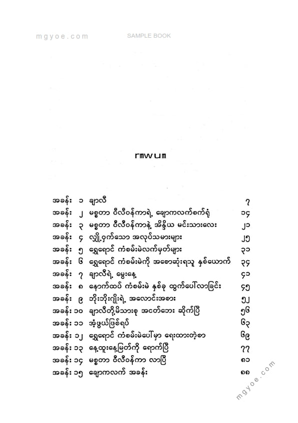 မောင်ဒေး - ချာလီနှင့်ထူးဆန်းသောချောကလက်စက်ရုံကြီး