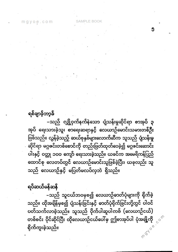 ထင်လင်း -  ပင်လယ်ပျော်စင်ရော်