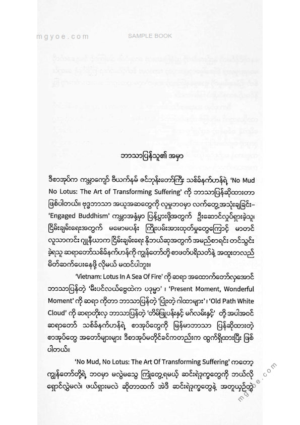 ဖြိုးမင်းသန့် - နွံမရှိလျှင်ကြာမနေ