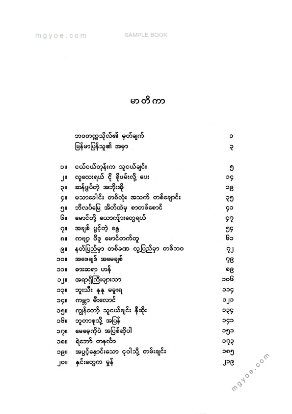 မြသန်းတင့် - နိုင်ငံတကာခေတ်သစ်ဂန္ထဝင်ဝထ္ထုတိုများ