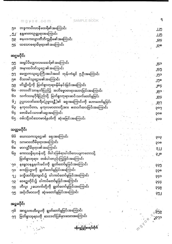 ကျီးသဲလေးထပ်ဆရာတော်ဘုရားကြီး - ဇိနတ္ဌပကာသနီကျမ်း