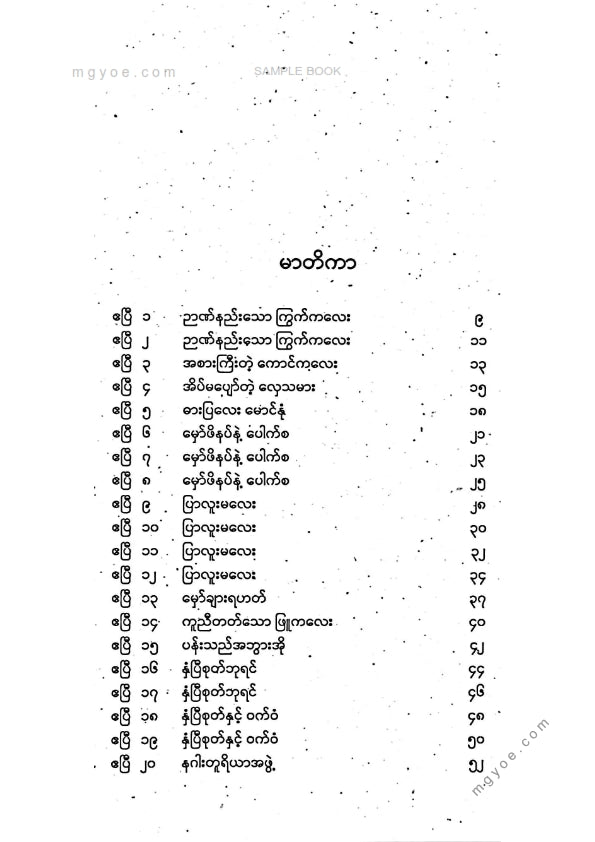 သစ္စနီ - ကမ္ဘာကျော်အိပ်ရာဝင်ပုံပြင်များအတွဲ(၂)