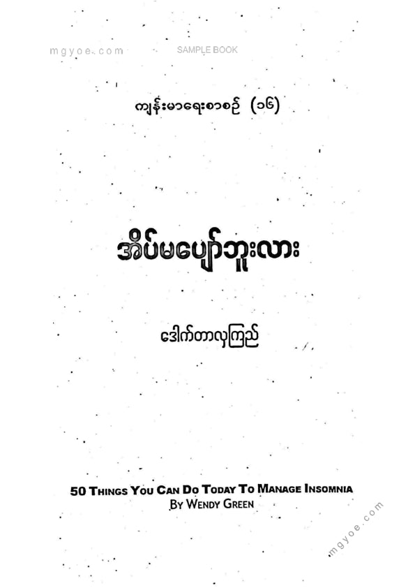ဒေါက်တာလှကြည် - အိပ်မပျော်ဘူးလား