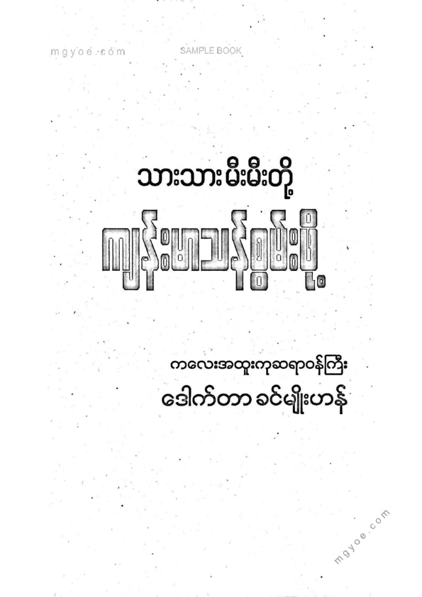 ဒေါက်တာခင်မျိုးဟန် - သားသားမီးမီးတို့ကျန်မာသန်စွမ်းဖို့