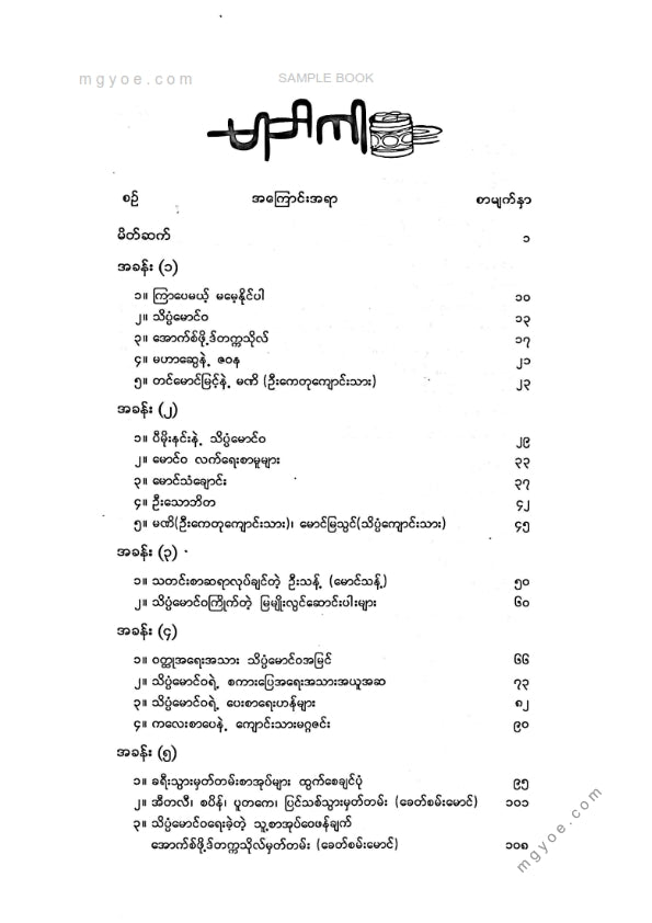 လူထုဦးလှ - သူ့စာတွေကပြောတဲ့သိပ္ပံမောင်ဝ