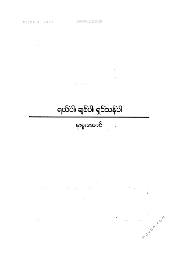နူးနူးအောင် - ရယ်ပါချစ်ပါရှင်သန်ပါ