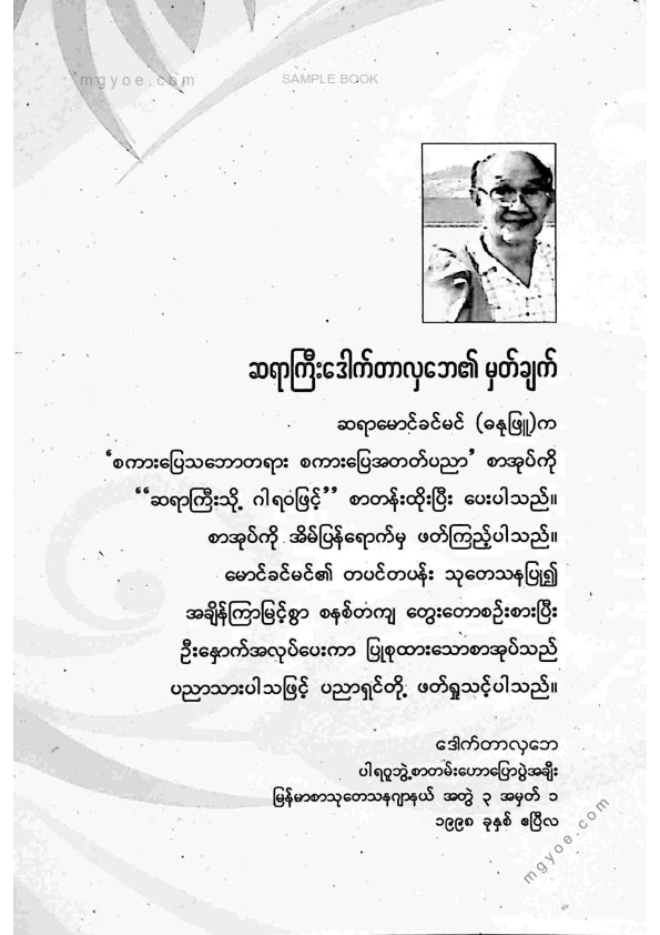 မောင်ခင်မင်(ဓနုဖြူ) - စကားပြေသဘောတရားစကားပြေအတတ်ပညာ