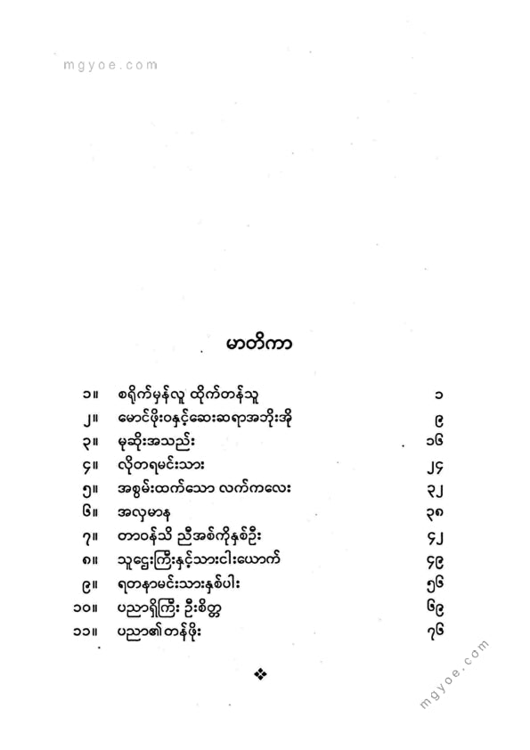 မိုးခွင်းကြယ် - လိုတရမင်းသားလေး