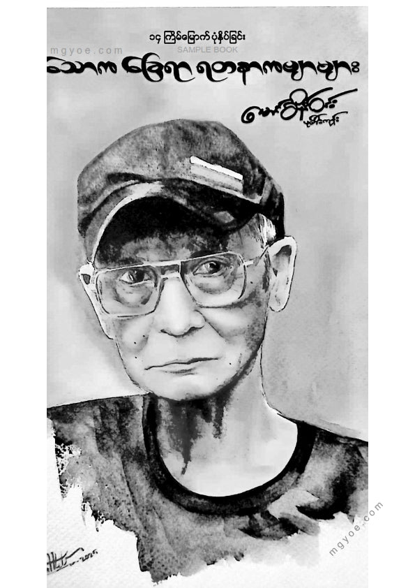 မောင်စိန်ဝင်း(ပုတီးကုန်း) - သောကခြေရာရတနာကဗျာများ