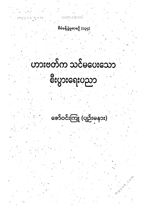ဇော်ဝင်းကြူ(ပျဥ်းမနား) - ဟားဗတ်ကသင်မပေးသောစီးပွားရေးပညာ