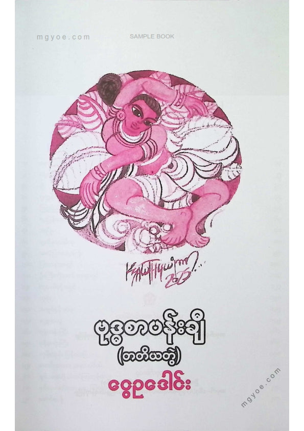 ငွေဥဒေါင်း - ဗုဒ္ဓစာပန်းချီ (တတိယတွဲ)