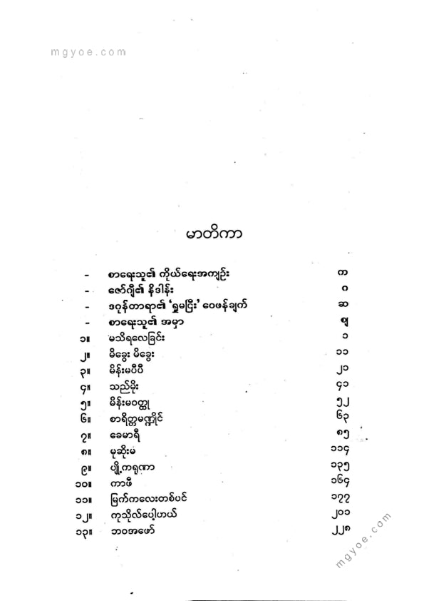 ဂျာနယ်ကျော်မမလေး - လက်ရွေးစင် ဝတ္ထုတိုများ