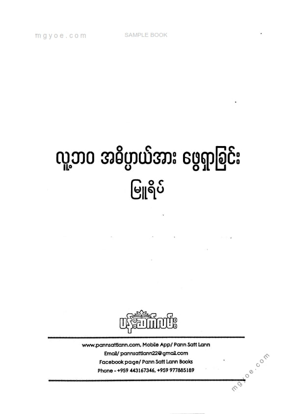 မြူရိပ် - လူ့ဘဝအဓိပ္ပါယ်အားရှာဖွေခြင်း
