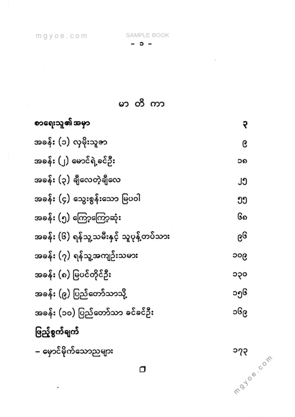 ဗန်းမော်တင်အောင် - ပြည်တော်သာခင်ခင်ဦး