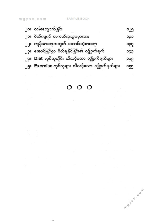 ခင်ခင်မေကျော် - ဗိုက်ဝအောင်စားပြီးအဆီချကြမယ်