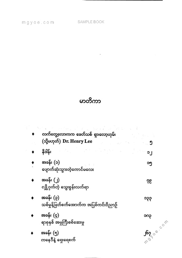 နိုင်းနိုင်းစနေ - ဒေါက်တာဟင်နရီလီဖော်ထုတ်ခဲ့သောဖြစ်ရပ်မှန်မှုခင်းများ