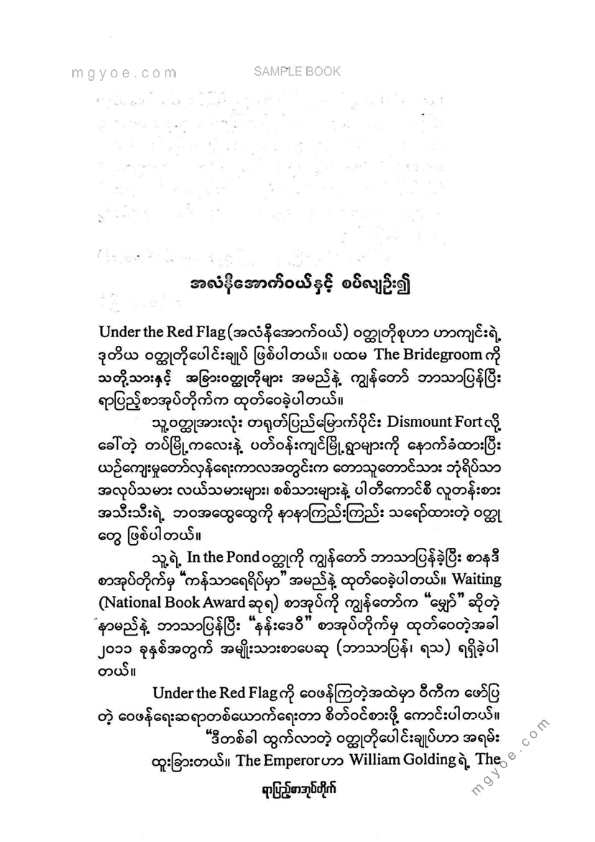 တင်မောင်မြင့် - အလံနီအောက်ဝယ်