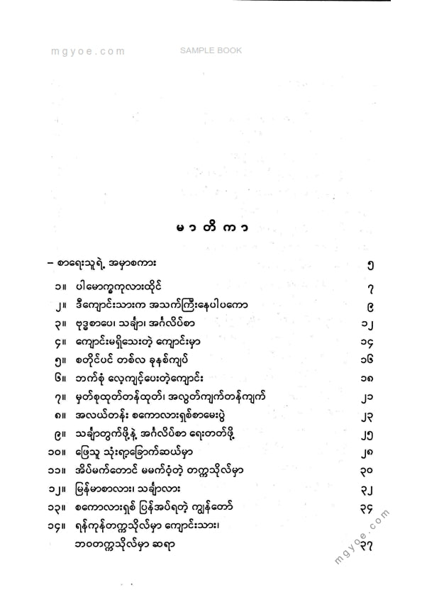 မောင်ခင်မင်(ဓနုဖြူ) - ပါမောက္ခကုလားထိုင်