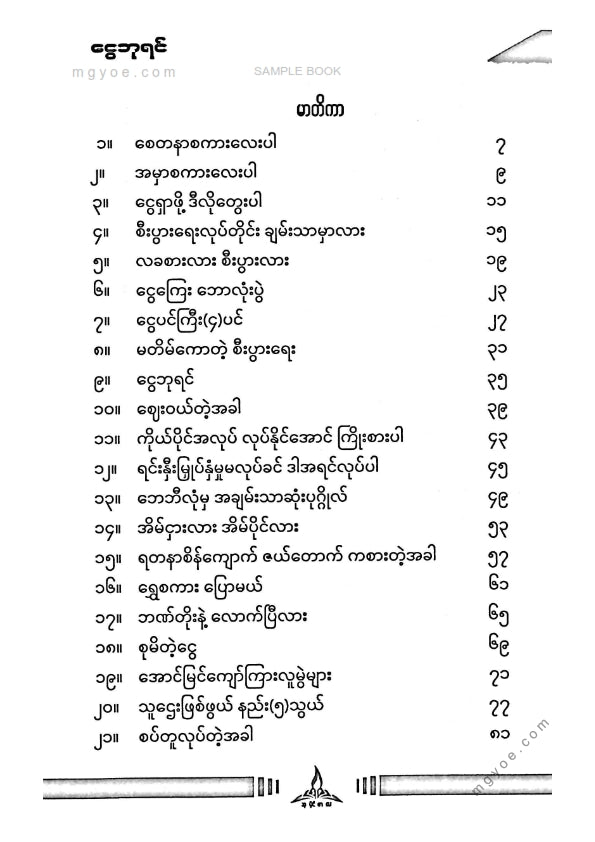 ကြည်မင်းခေါင် - ငွေဘုရင်