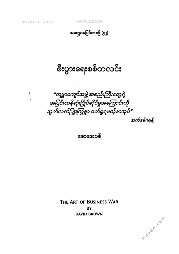 စောဒေးဗစ် - စီးပွါးရေးစစ်တလင်း