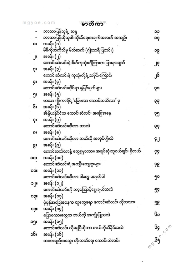 မောင်လင်း - ပွင့်ပွင့်လင်းလင်း