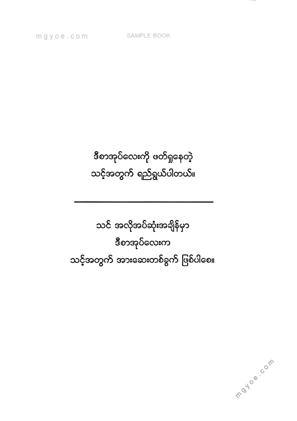 ဉာဏ်သာထင်လင်း - ဗုဒ္ဓအလိုကျလူမှုဆက်ဆံရေးပညာ