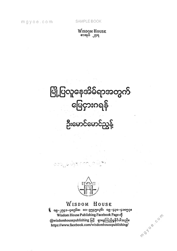 ဦးမောင်မောင်ညွန့် - မြို့ပြလူနေအိမ်ယာအတွက်မြေငှားဂရမ်