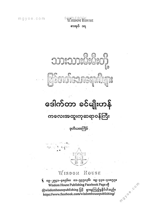 ဒေါက်တာခင်မျိုးဟန် - သားသားမီးမီးတို့ဖြစ်တတ်သောရောဂါများ