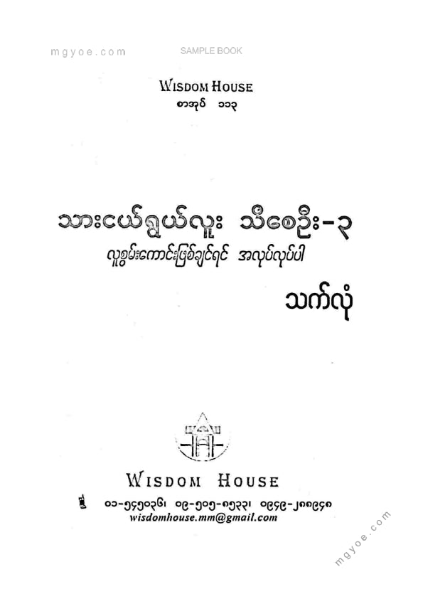 သက်လုံ - သားငယ်ရွယ်လူးသိစေဦး ၃
