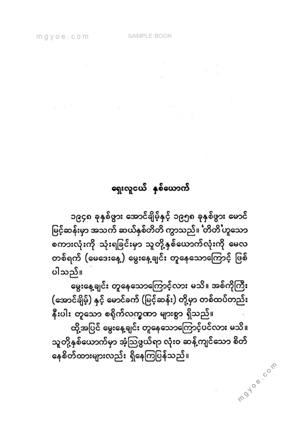 မြင့်ဆန်း - ကိုအောင့်ချိမ့်နှစ်များ
