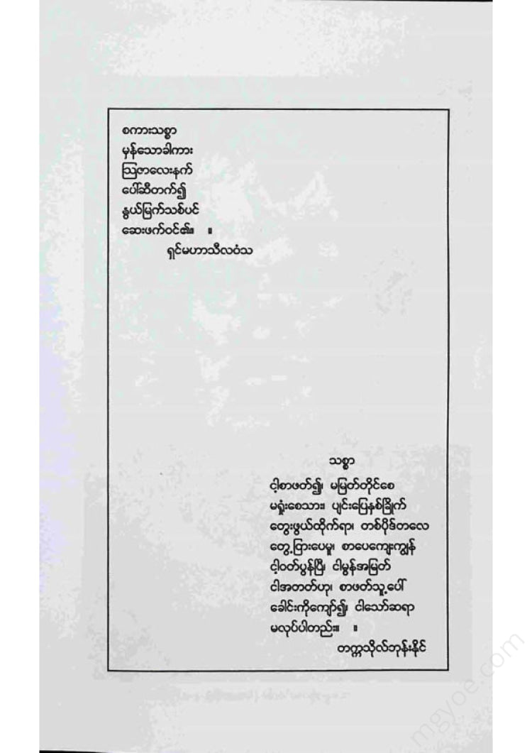 တက္ကသိုလ်ဘုန်းနိုင် - ခပ်သိမ်းကလျာရှုဖွယ်သာတည်း
