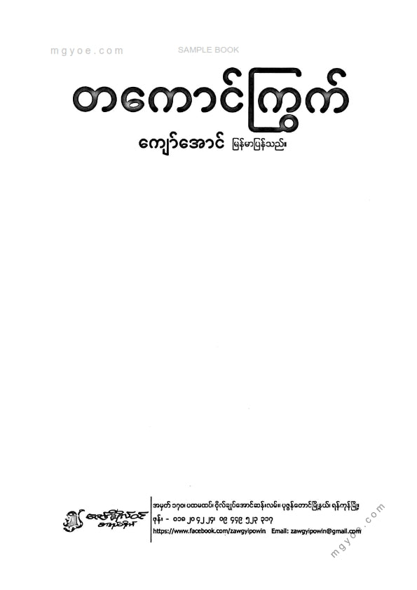 ကျော်အောင် - တကောင်ကြွက်