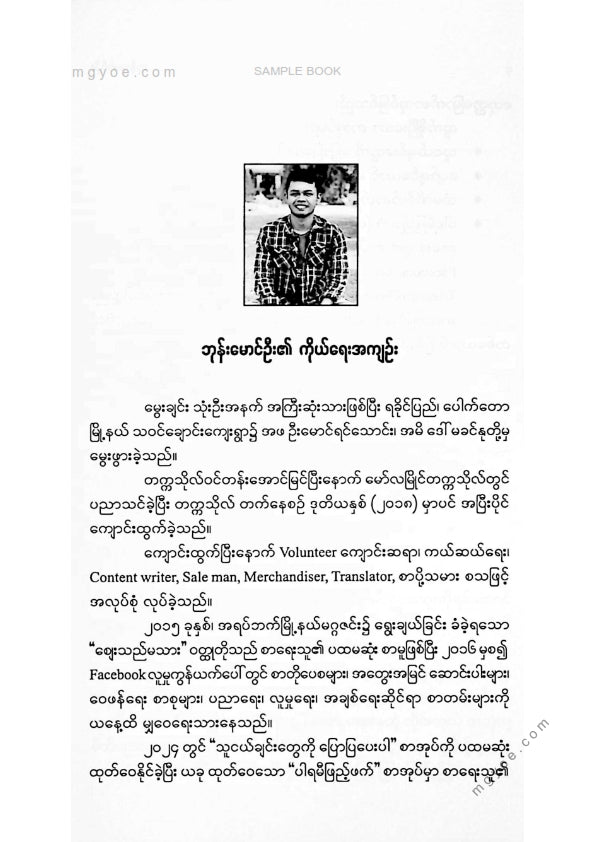 ဘုန်းမောင်ဦး - ပါရမီဖြည်ဖက်
